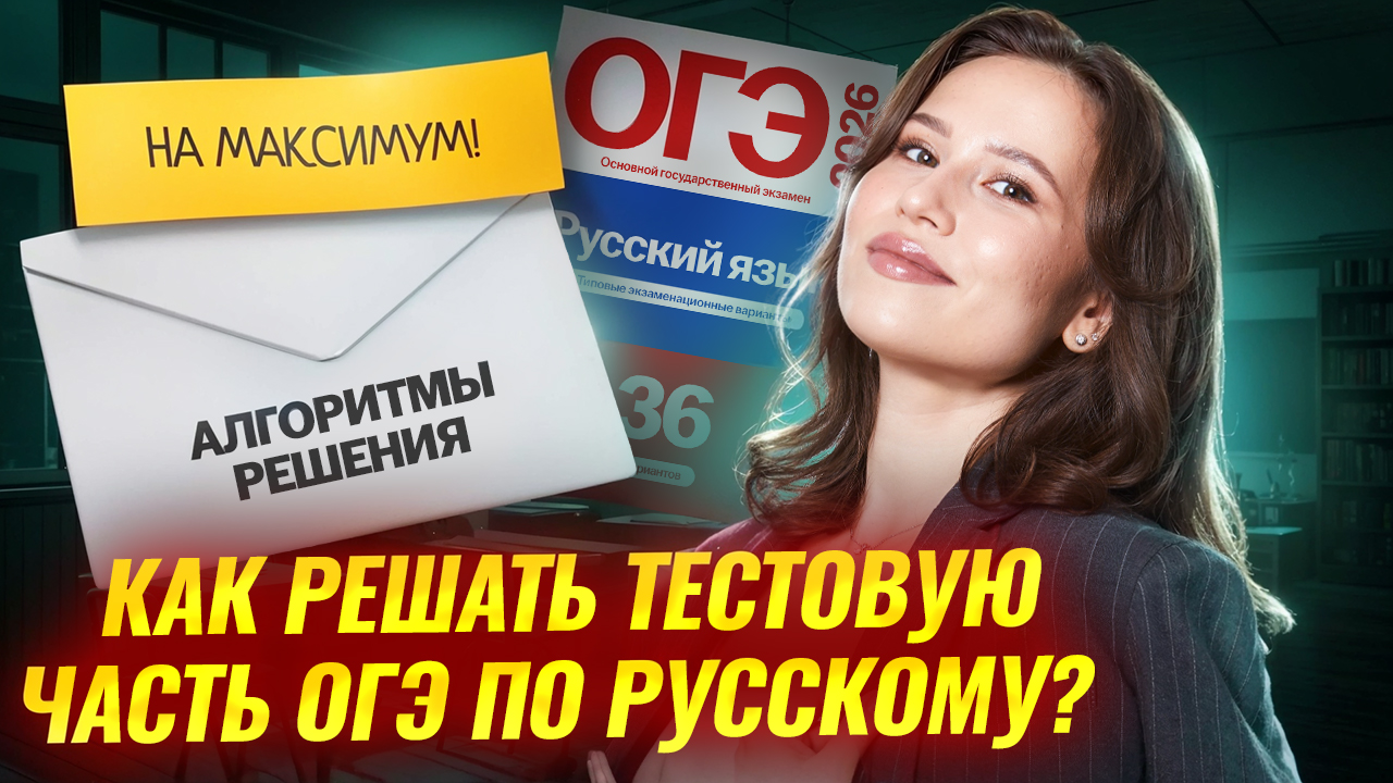 Как решать тестовую часть ОГЭ по русскому на МАКСИМУМ | Умскул смотреть онлайн