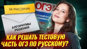 Как решать тестовую часть ОГЭ по русскому на МАКСИМУМ | Умскул