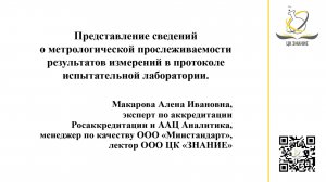 Метрологическая прослеживаемость в ИЛ: представление сведений в протоколе лаборатории.
