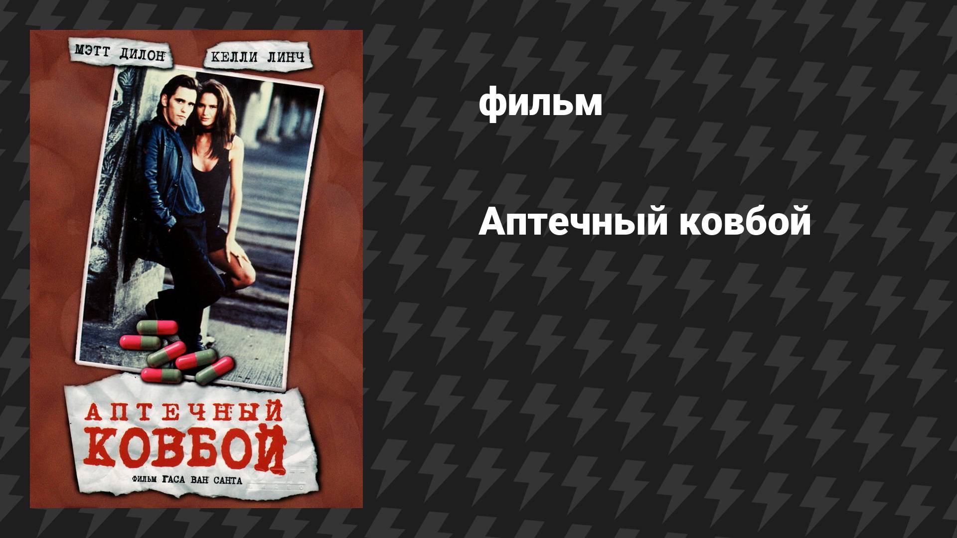 Аптечный ковбой (фильм, 1989)