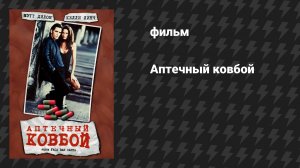 Аптечный ковбой (фильм, 1989)