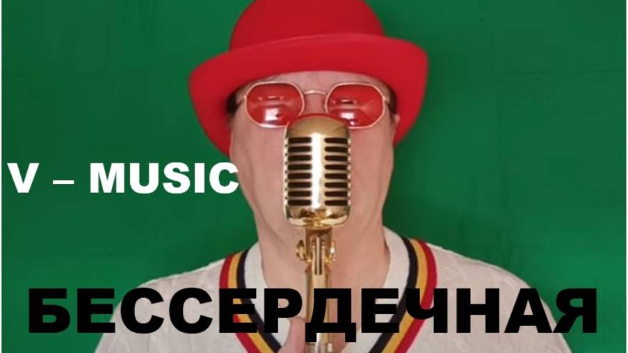 БЕССЕРДЕЧНАЯ (Russian song 2025) смотреть онлайн