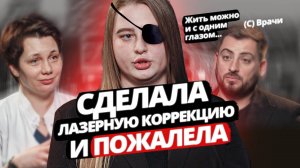 Сделала ЛАЗЕРНУЮ КОРРЕКЦИЮ и ПОЖАЛЕЛА | Обязательно к просмотру!