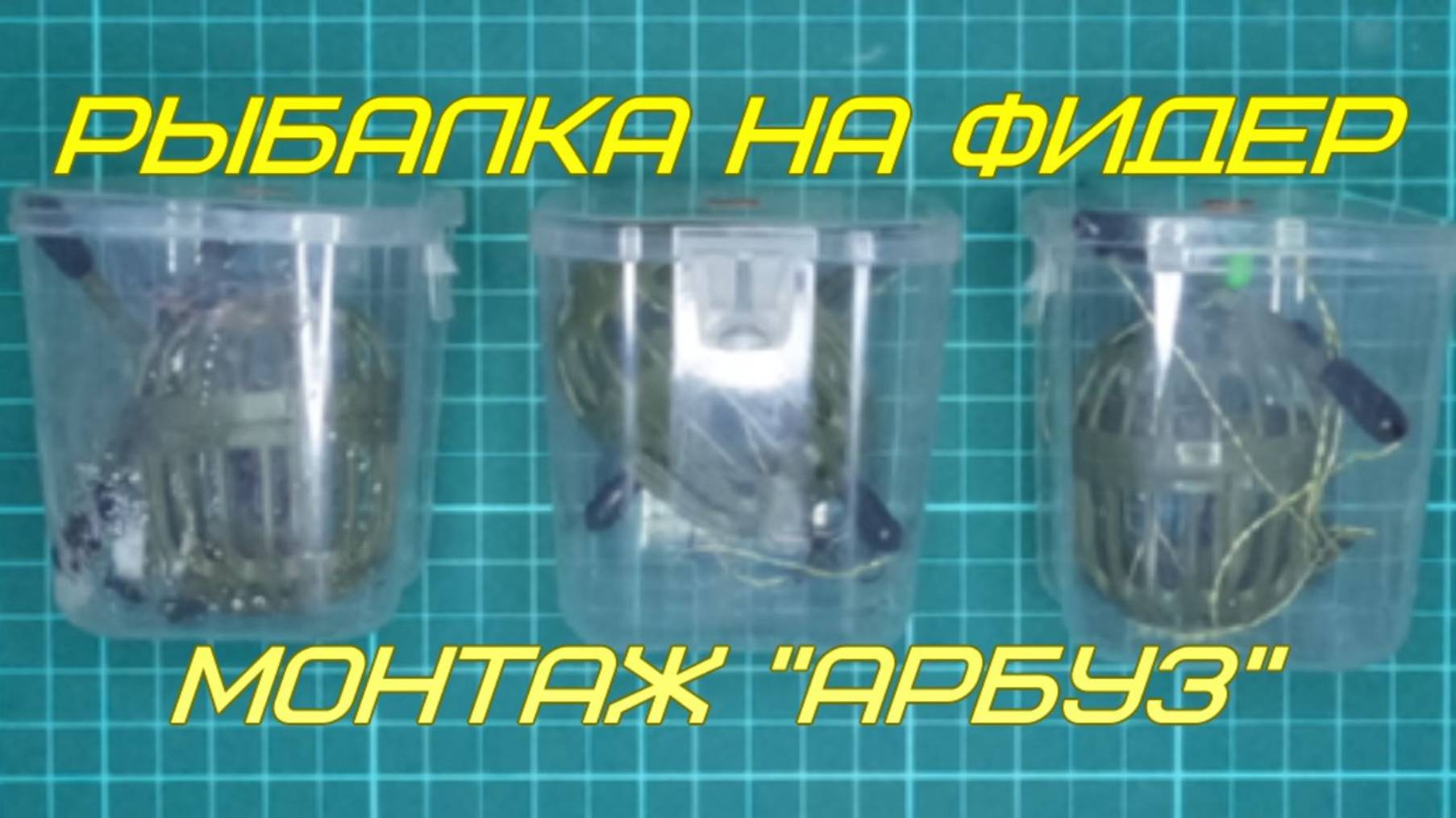 Рыбалка на фидер. Монтаж "Арбуз". смотреть онлайн