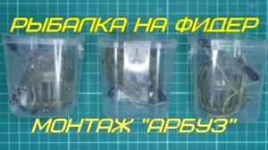 Рыбалка на фидер. Монтаж "Арбуз".