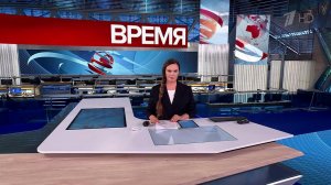 Выпуск программы "Время" от 12.09.2025