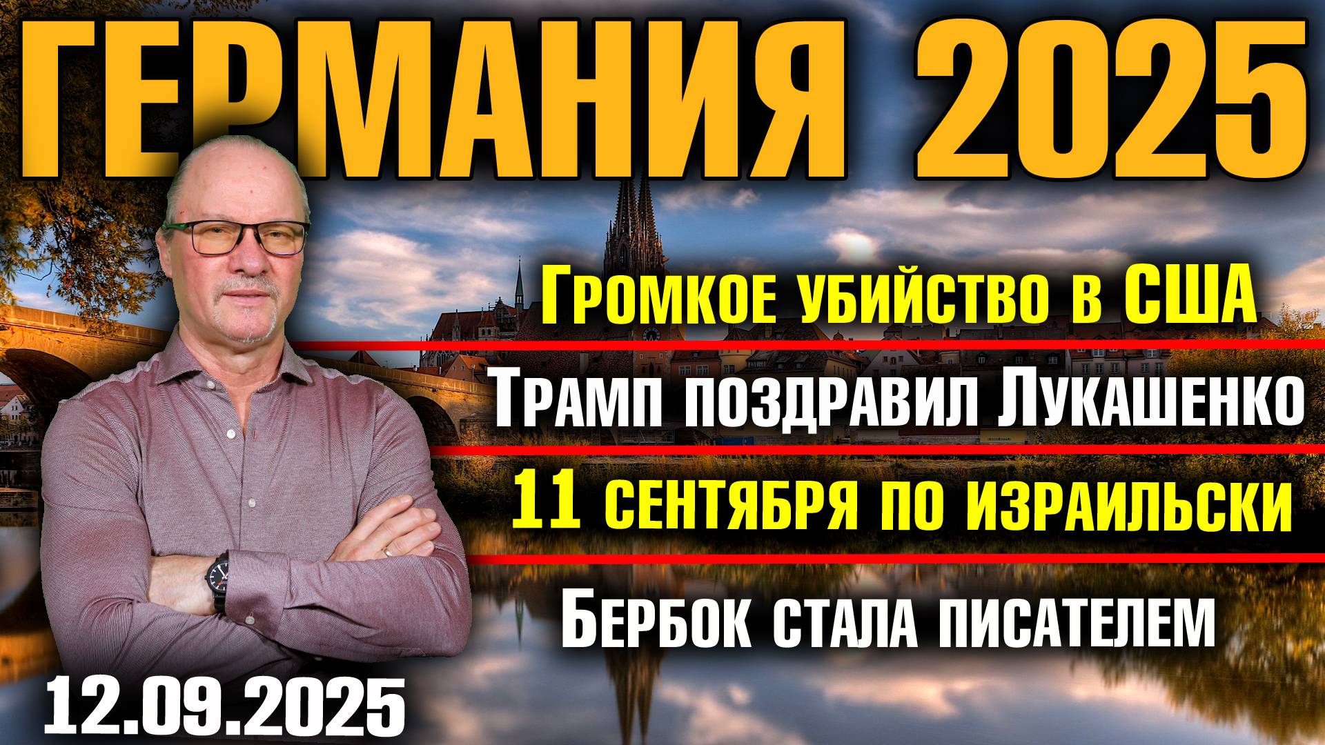 Громкое убийство в США/Трамп поздравил Лукашенко/11 сентября по израильски/Бербок стала писателем смотреть онлайн