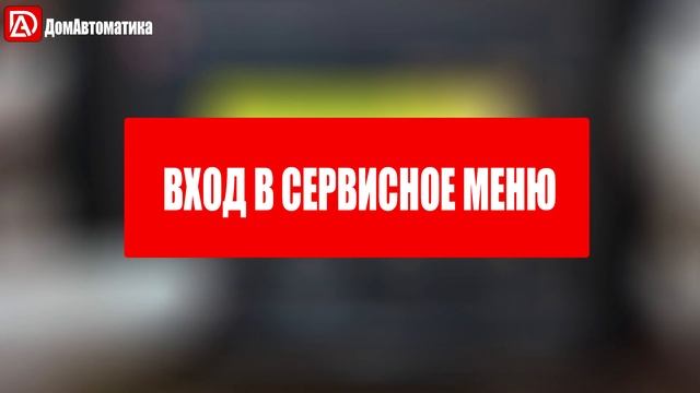 Как сделать сброс ошибок, сброс до заводских настроек и войти в сервисное меню ECO100/200/AUTO смотреть онлайн