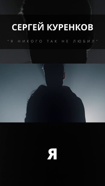 Сергей Куренков - Я никого так не любил смотреть онлайн