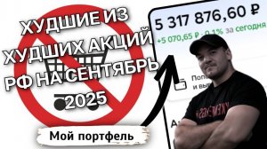 ТОП 5 худших акций, которых не должно быть у вас в портфеле!