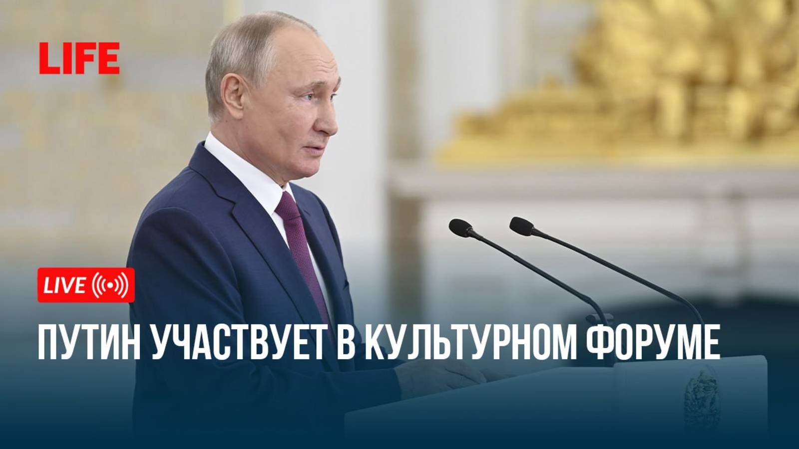 Путин участвует в культурном форуме смотреть онлайн