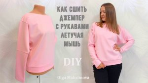 Как сшить джемпер с рукавами летучая мышь и горловиной лодочка. Шью своими руками. Описание пошива.