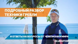 Разбираем технику гребли на SUP вместе с Чемпионкой Мира Ольгой Меркуловой