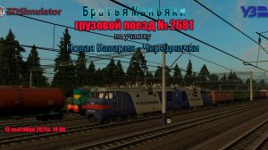 ZDSimulator - грузовой поезд №2681 - по участку Новая Бавария - Череднички
