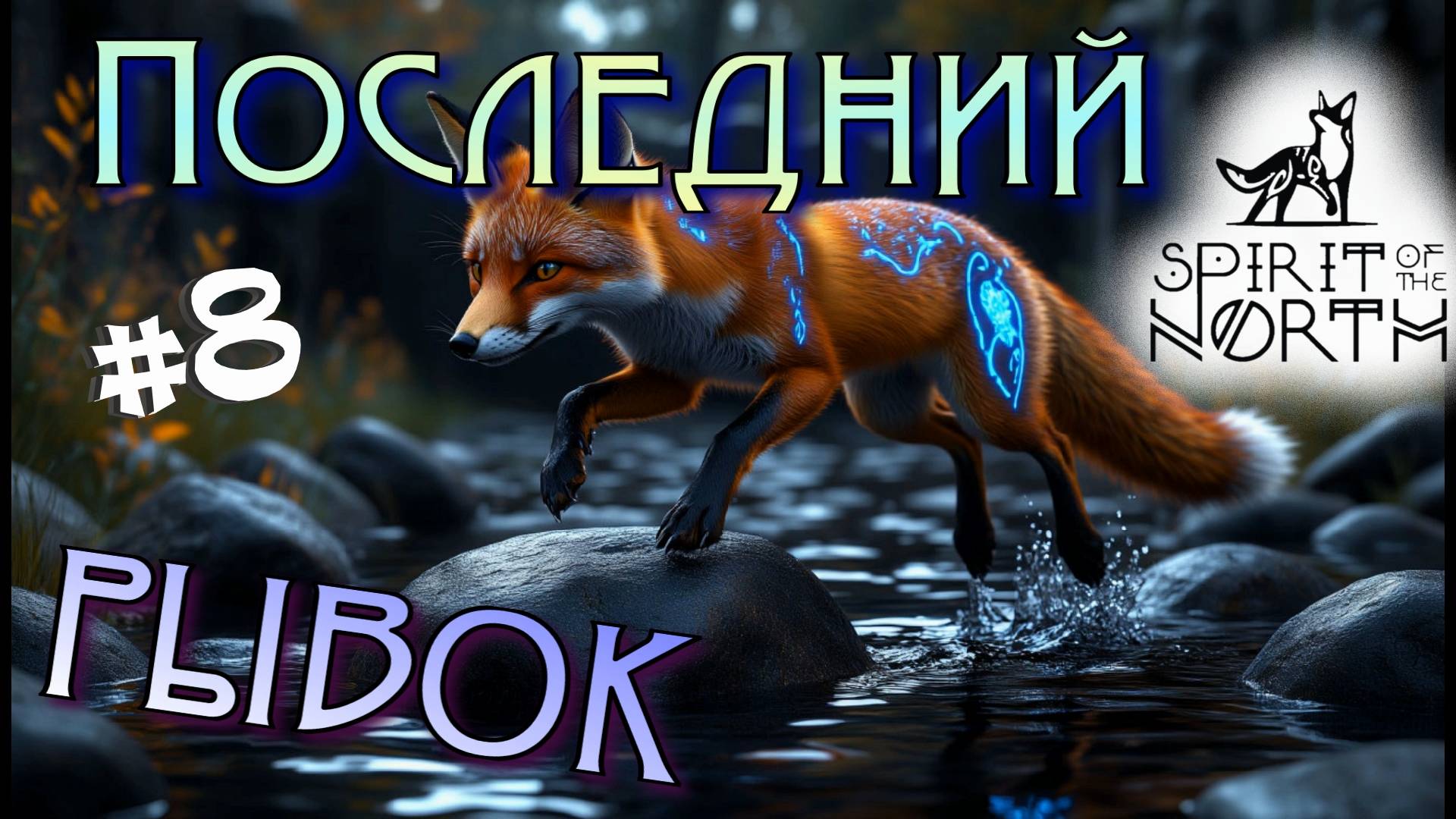 #8 Восхождение на гору! Прохождение - Spirit of the North