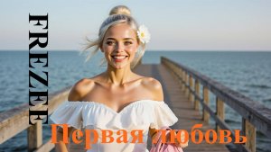 Первая любовь (Pervaya lyubov)