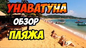 Унаватуна - большой обзор шикарного пляжа на Шри-Ланке