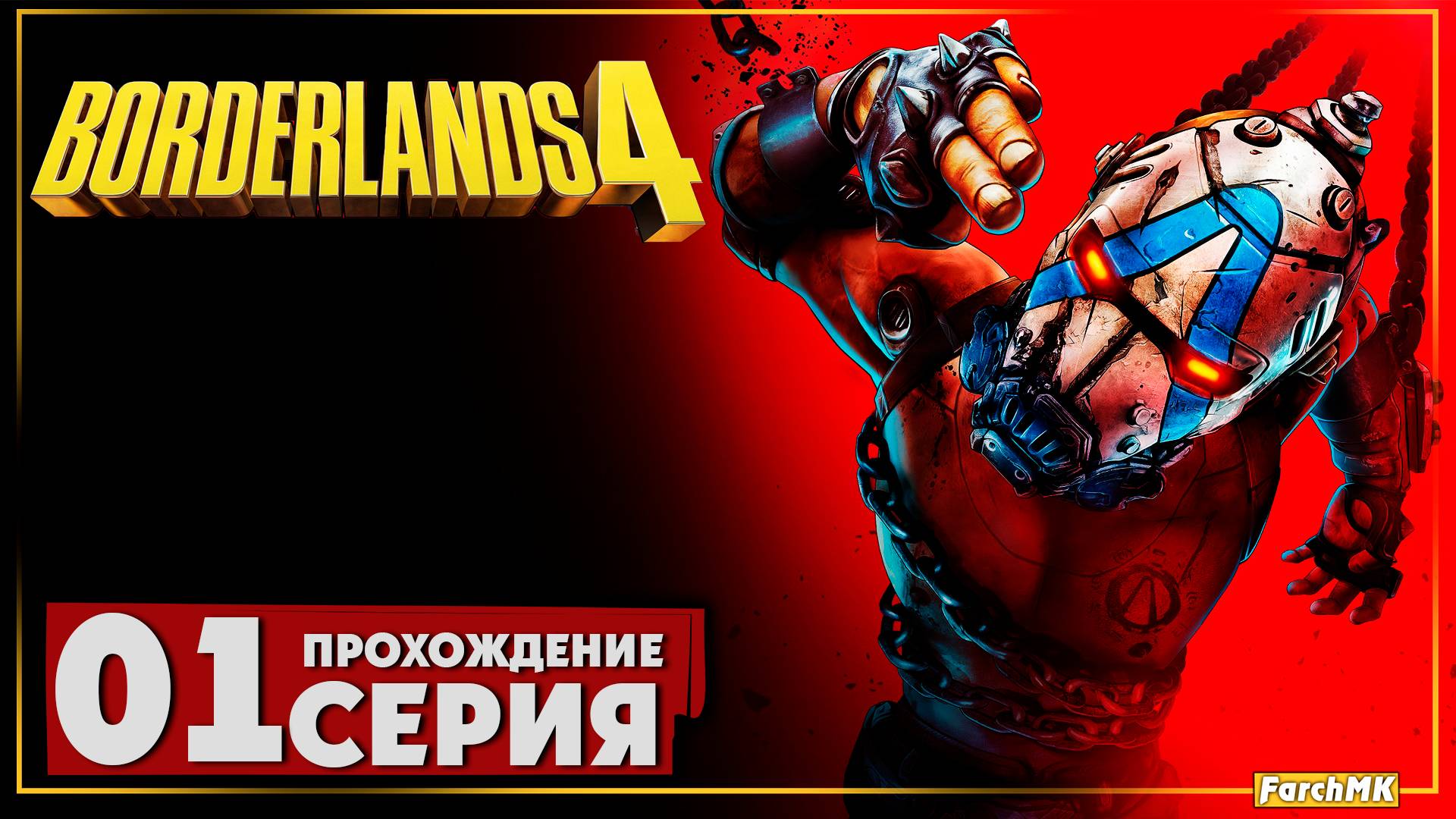 Первое впечатление ➤ Borderlands 4 🅕 Прохождение #1 | На Русском | PC смотреть онлайн