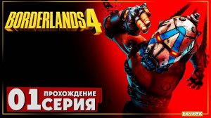 Первое впечатление ➤ Borderlands 4 🅕 Прохождение #1 | На Русском | PC