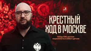 Крестный ход в Москве: бойцы СВО, русские националисты и семьи с детьми