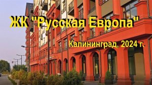 ЖК Русская Европа, Калининград, сентябрь 2024 г.