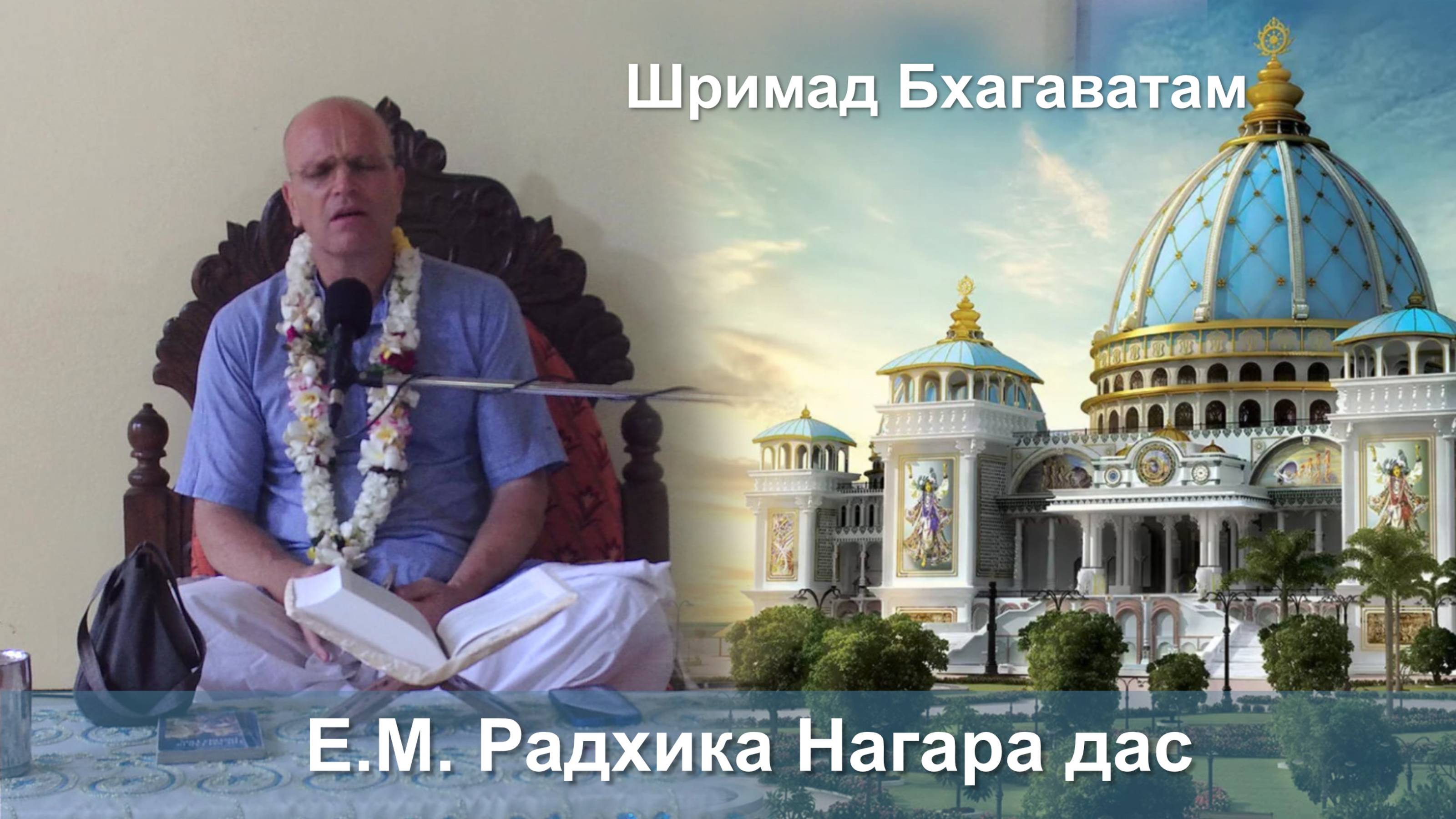 12.09.2025 || Шримад Бхагаватам 11.2.30|| Е.М. Радхика Нагара дас смотреть онлайн