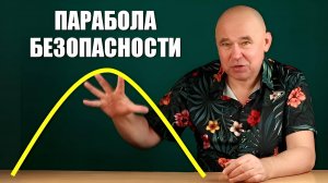 Парабола безопасности