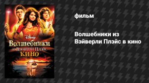 Волшебники из Вэйверли Плэйс в кино (фильм, 2009)