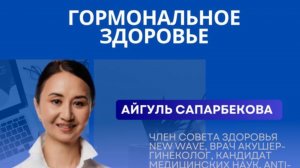 Айгуль Сапарбекова — Гормональное Здоровье