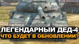 Каким же будет советская легенда ИС-4 в Обновлении 12.4 | Tansk Blitz