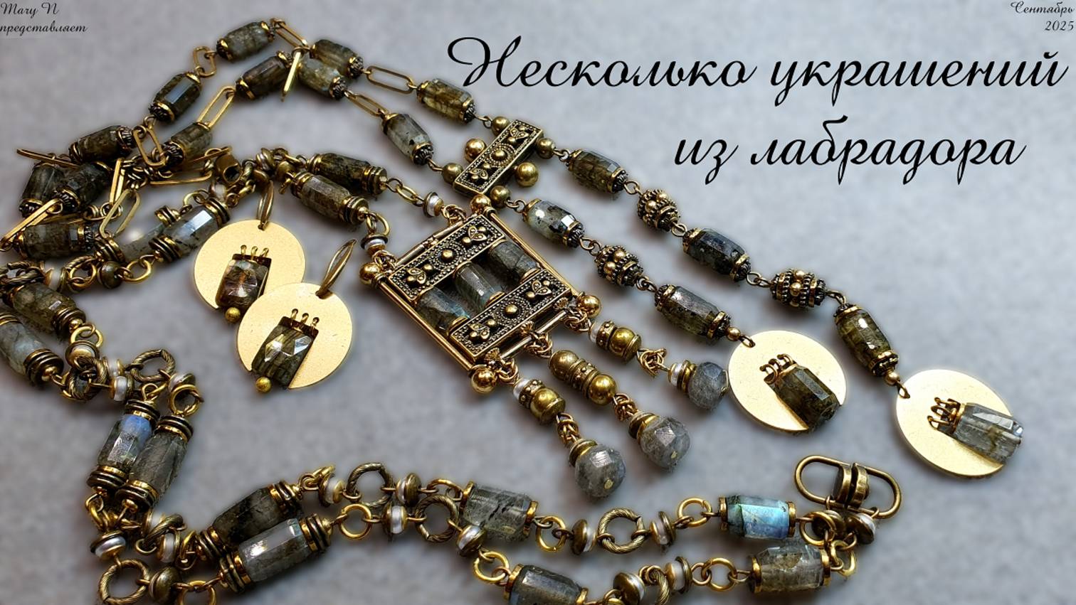 Двое бус и серьги из лабрадора смотреть онлайн