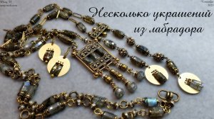Двое бус и серьги из лабрадора