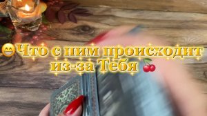 Что с ним происходит из-за тебя 🍒Таро