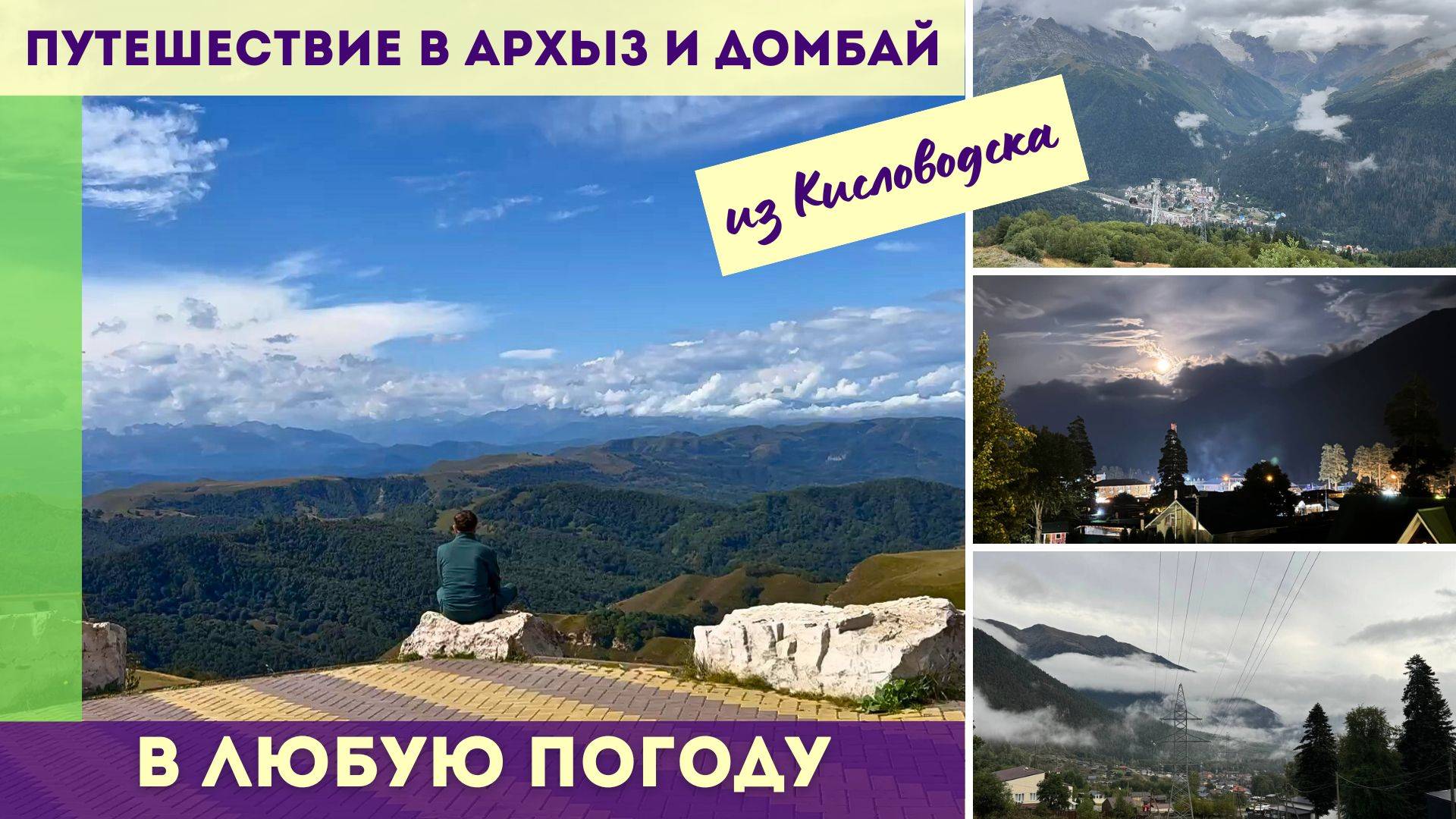 Путешествие из Кисловодска в Архыз и Домбай в любую погоду