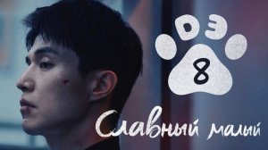 [DЭ] Славный малый - 8 серия (проф. многоголосая озвучка)