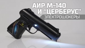 Электрошокеры АИР М-140 и Церберус