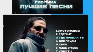 Гио Пика_ Лучшие песни #1 _ Gio Pika _ Best songs