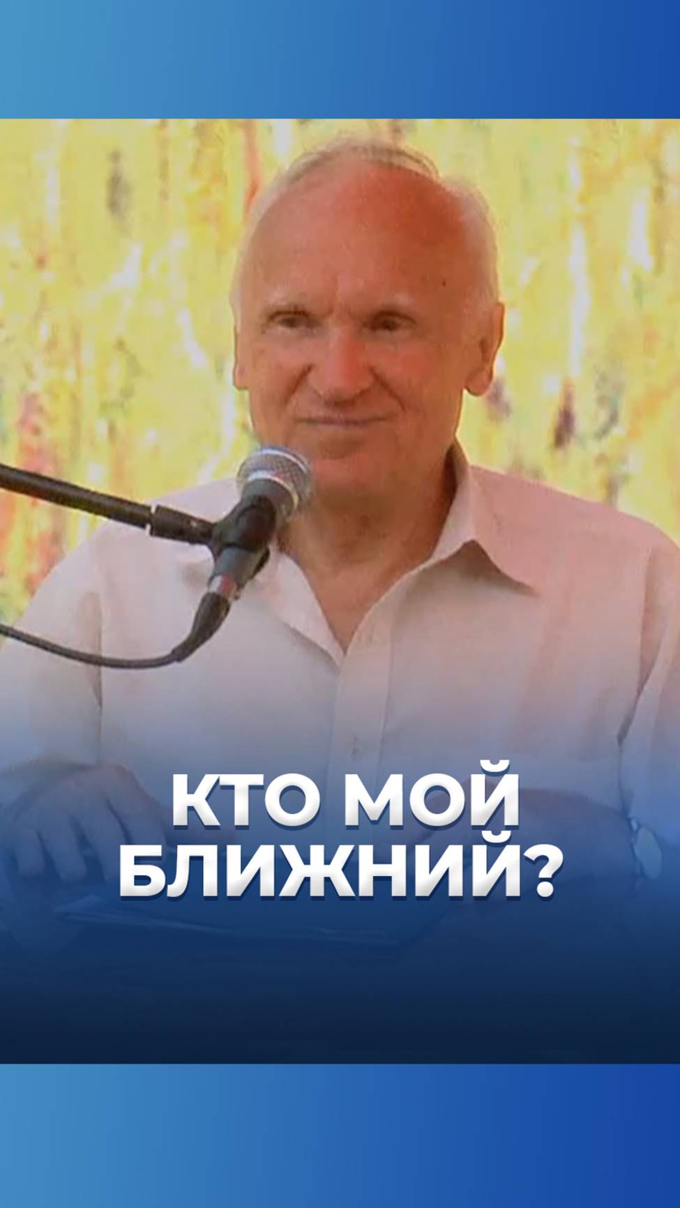 Кто мой ближний? / А.И. Осипов смотреть онлайн