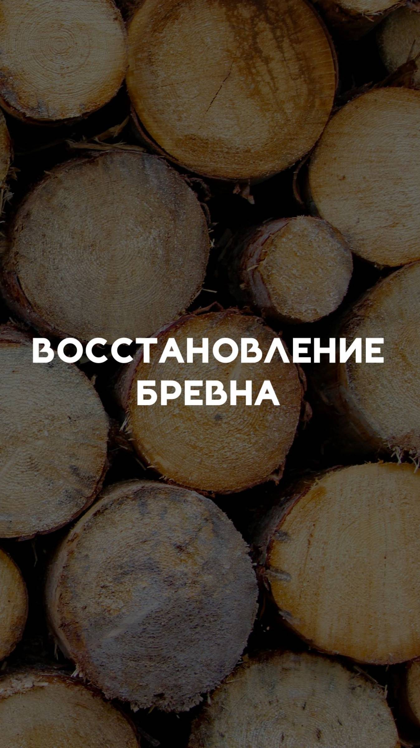 Как восстановить бревно после гидроокорки #рубленныедома #срубыизбревна #ручнаярубка #отделкасруба смотреть онлайн