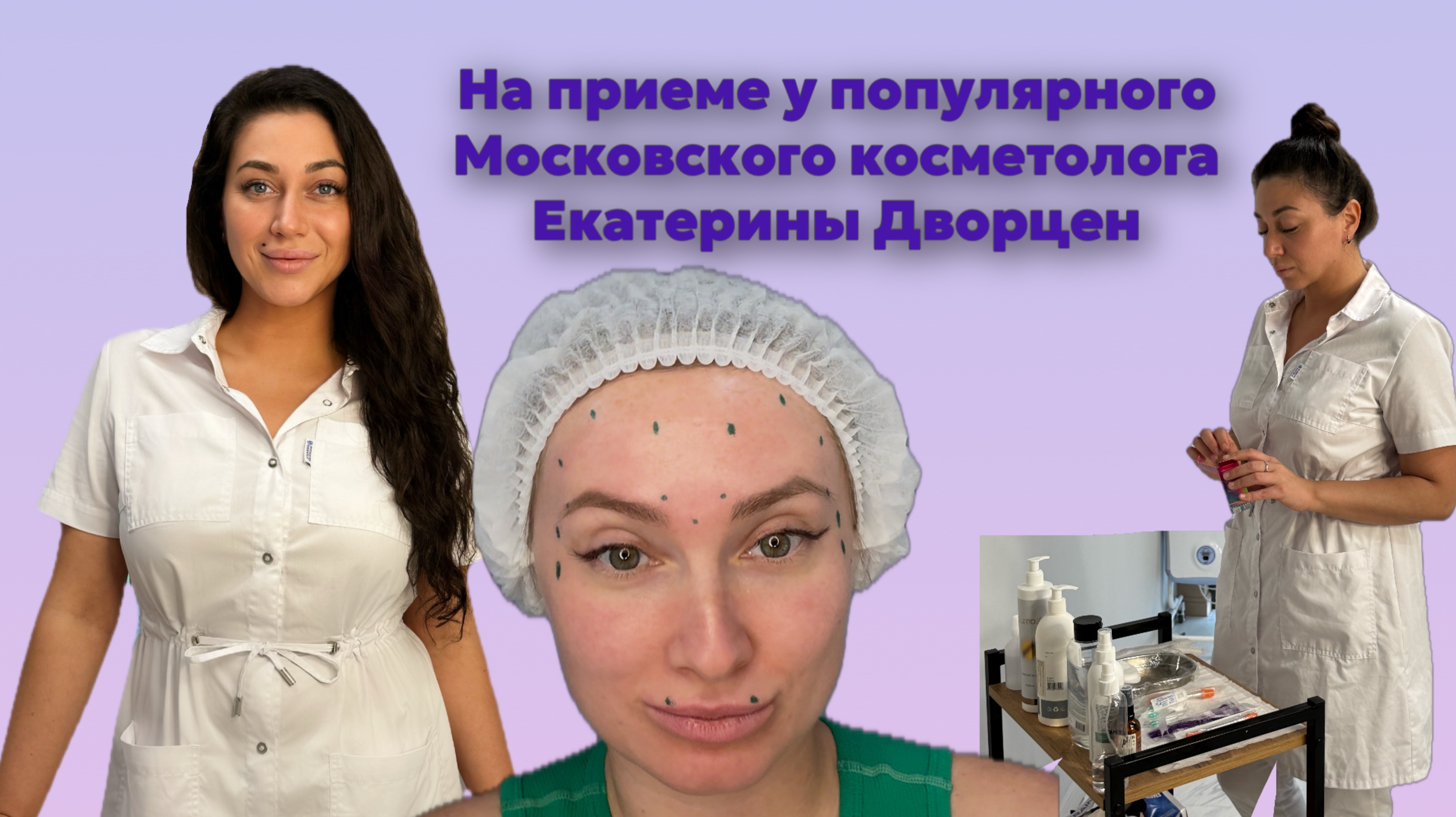 На приеме у популярного Косметолога. Базовый минимум