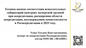 Аккредитация и подтверждения компетентности. Техника оценки ИЛ в 2025 году