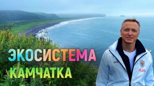 Репортаж с камчатского всероссийского молодёжного  форума «Экосистема. Заповедный край