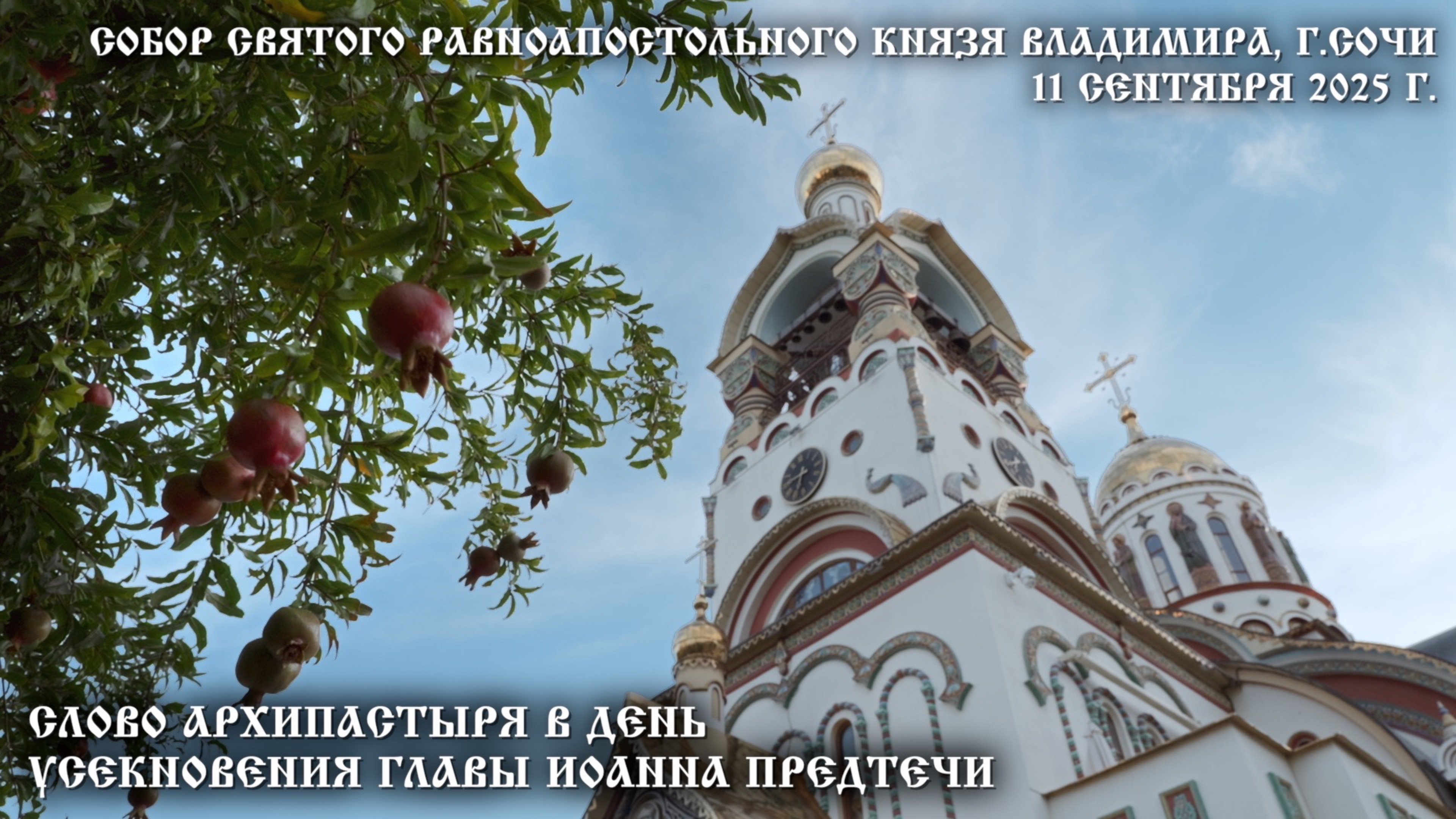 Слово Архипастыря в день Усекновения главы Иоанна Предтечи смотреть онлайн