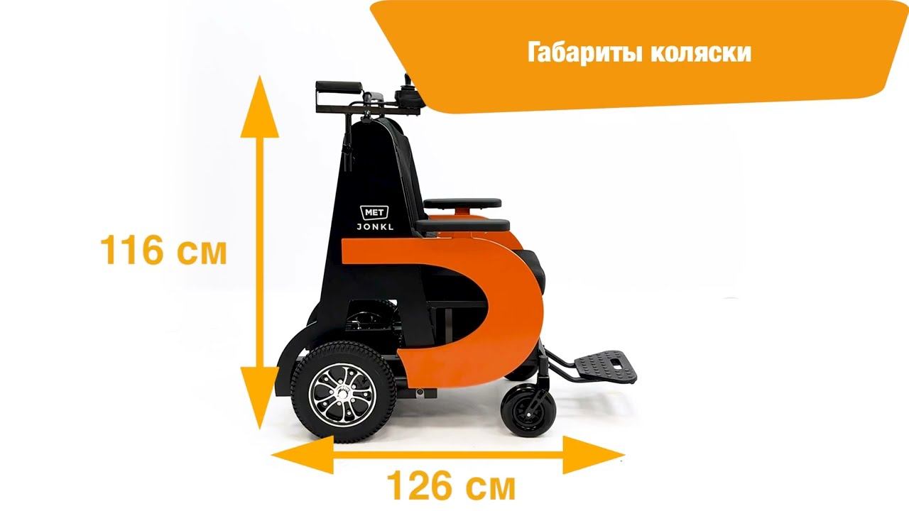 Электрическое кресло-коляска MET JONKL | Сопровождение маломобильных граждан в учреждениях