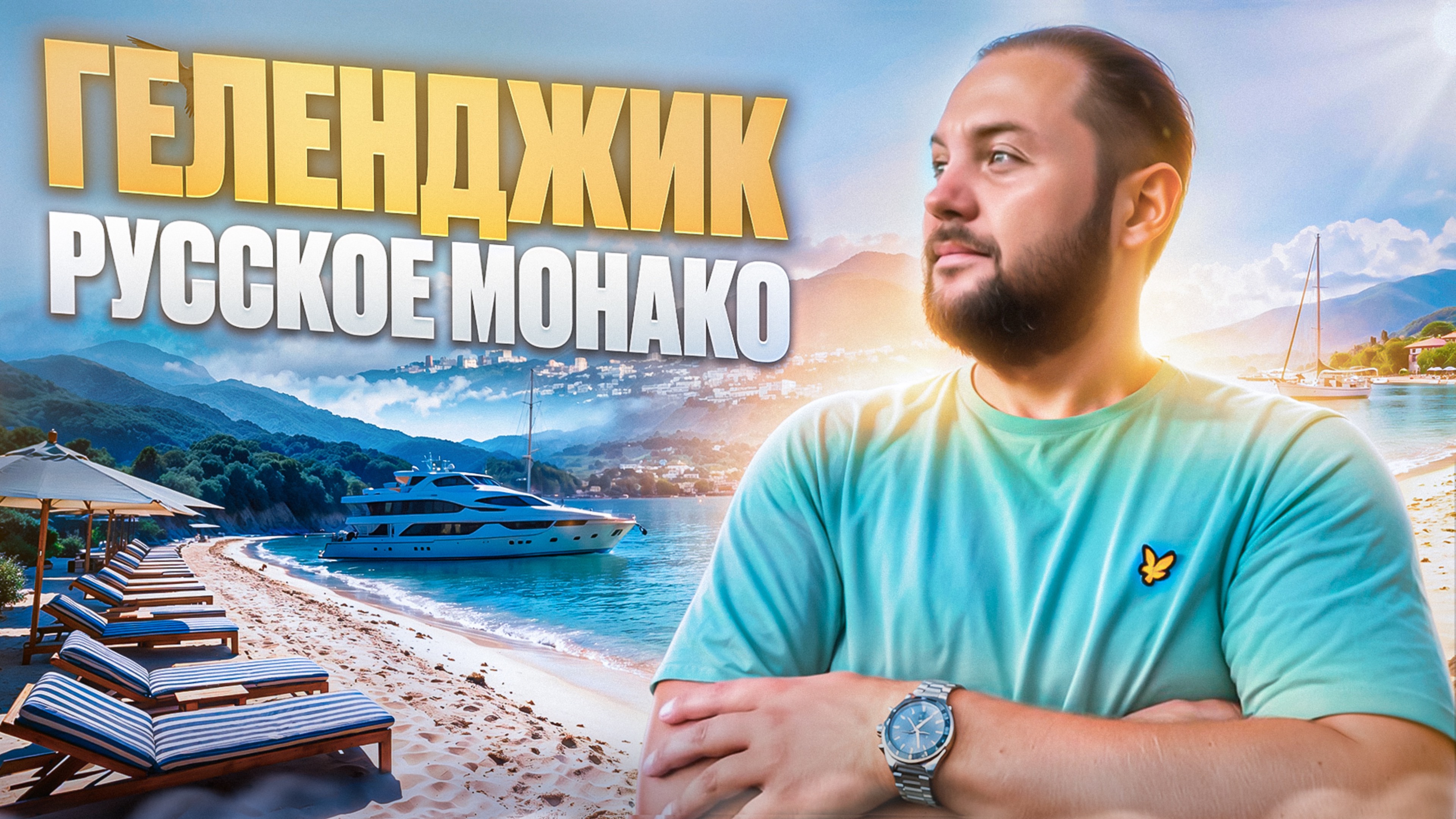 ГЕЛЕНДЖИК 2025 / полный обзор Русского Монако / ПЛЯЖИ, ЕДА, ЦЕНЫ / гора ОЛИМП смотреть онлайн