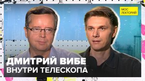 Новые горизонты астрономии | Дмитрий Вибе Лекция 2025 | Мослекторий