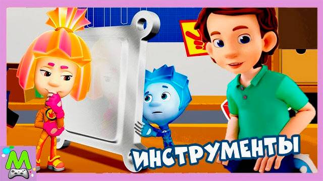 Фиксики Интрументы.Уроки Труда от Папы Дим Димыча.Интерактивная Мультик-Книжка смотреть онлайн