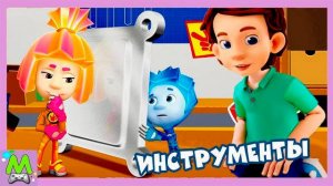 Фиксики Интрументы.Уроки Труда от Папы Дим Димыча.Интерактивная Мультик-Книжка