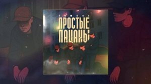 TAMUKI - Простые пацаны (Официальная премьера трека)