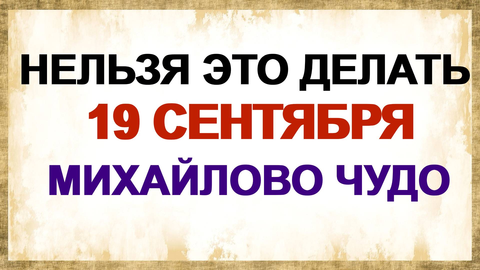 19 сентября. Михайлов день. Что можно и нельзя делать . смотреть онлайн